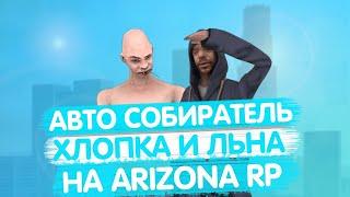 УЛУЧШЕННЫЙ БОТ НА ФЕРМУ ЛЬНА И ХЛОПКА НА ARIZONA RP [АКТУАЛЬНО]