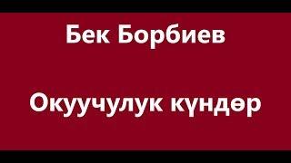 Бек Борбиев - Окуучулук кундор Караоке