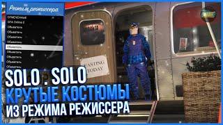 [SAVE WIZARD] СОЛО ГЛИТЧ НА КРУТЫЕ КОСТЮМЫ ИЗ РЕЖИМА РЕЖИССЕРА в GTA ONLINE 1.58 [PS4,PS5]