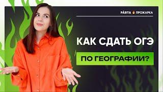 Как сдать ОГЭ по Географии? | Как перейти порог | ГЕОГРАФИЯ ОГЭ 2023 | PARTA