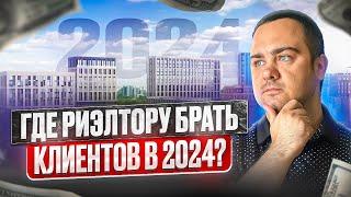 Где риэлтору брать клиентов в 2024 году. Только рабочие методы привлечения!