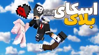 یه نفر دیگه ام اومد توی اسکای بلاک نیم قلب؟ Minecraft