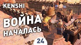 ВОЙНА НАЧАЛАСЬ! - #24 KENSHI 1.0 ПРОХОЖДЕНИЕ