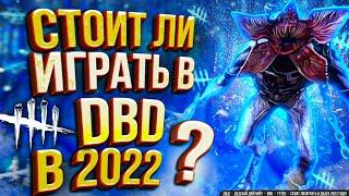 Стоит ли Играть в DEAD BY DAYLIGHT в 2022 году?