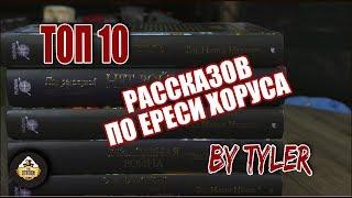 ТОП 10 рассказов по Ереси Хоруса