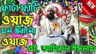 amirul islam chaturvedi || amirul islam jalsa || amirul islam chaturvedi waz || বাংলা নতুন ওয়াজ