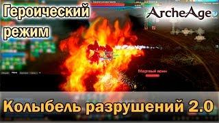 ArcheAge 2.0. Колыбель разрушений. Героический режим (ПТС)