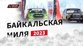 Байкальская миля 2023