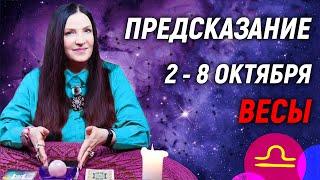 ВЕСЫ - ПРОГНОЗ на 2 - 8 октябряЧТО ВАЖНО ЗНАТЬ?  гадание онлайн