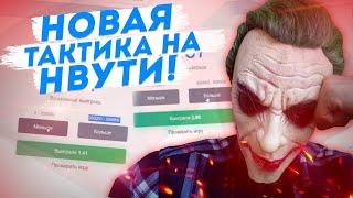 ЛУЧШАЯ ТАКТИКА НА СЕГОДНЯ СО 100 РУБЛЕЙ НА НВУТИ/ОНА БЕЗПРОИГРЫШННАЯ ПО ХОДУ/