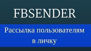 FbSender : Facebook рассылка сообщений. Отправка сообщений в личку Facebook