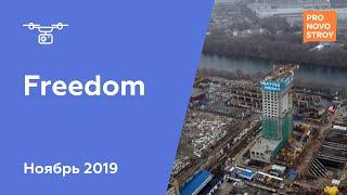 ЖК "Freedom" [Ход строительства от 06.11.2019]