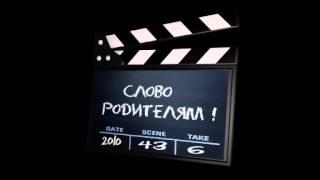 слово родителям