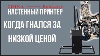 Купил настенный принтер по низкой цене? Сколько гемора когда гонишься за низкой ценой.