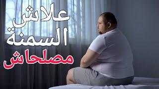 ها علاش السمنة مصلحاش ليك | كيفاش نحيد السمنة طرق سهلة