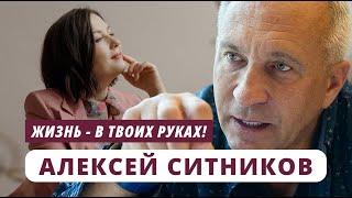 Алексей Ситников. Жизнь - в твоих руках! @youcanacademychannel