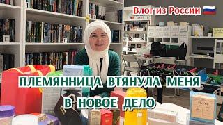 Племянница втянула меня в новое дело/решила попробовать/приходи ко мне в команду/вместе веселее 