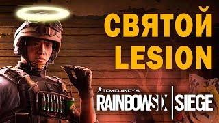 Tom Clancy's Rainbow Six: Siege - СВЯТОЙ ЛИЖН (Lesion Special)