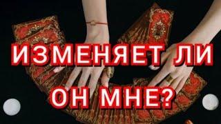 ИЗМЕНЯЕТ ЛИ ОН МНЕ#таро#тароотношения#таролюбовь