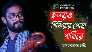 হৃদয়ও পিঞ্জিরার পোষা পাখিরে | রাব্বি | Hridoyo Pinjirar Posha Pakhire | Kamruzzaman Rabbi