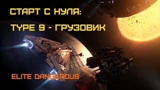 Type 9 грузовик и поощрения Айслин Дюваль - Elite Dangerous: Быстрый старт #20