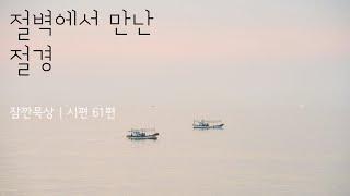 [잠깐묵상] 시편 61편 | 절벽에서 만난 절경 | 성경통독 | QT