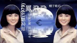 鳳飛飛-欲怎樣