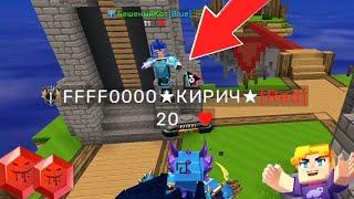 Бешеный Кот VS Kirich In BlockmanGo BedWars | blockman go