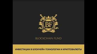  ⭐ Презентация Blockchain Fund,  05.01.2018