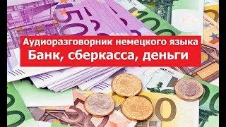 Немецкий разговорник: деньги, Bank, Sparkasse, банк, сберкасса