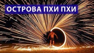 Экскурсия на острова Пхи Пхи на 2 дня | Пхукет | Таиланд | Цены | Отзывы | Авитип