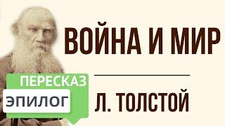 Война и мир. Эпилог. Краткое содержание