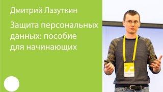 034. Защита персональных данных пособие для начинающих — Дмитрий Лазуткин