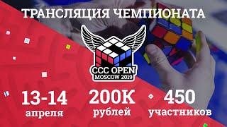 Трансляция соревнований CCC Open Moscow 2019