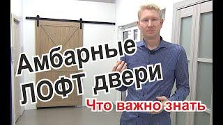 Амбарные ЛОФТ двери раздвижные Какие вопросы задают покупатели таких дверей и что важно знать о них