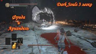 DarkSouls 3 легко. Фрида и Ариандель