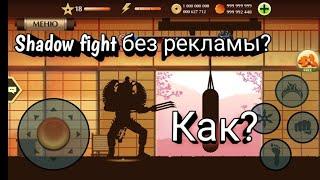 Как убрать рекламу в Shadow fight 2