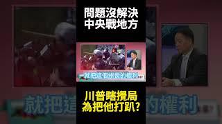 川普如有超能力搞砸事情肯定是最強！一人毀了國際信用不夠 再掀國內動亂為卡紐森未來政途?｜#寰宇新聞 #環球大戰線