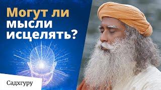 Можно ли излечить себя силой мысли?