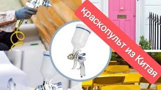 Краскопульт из Китая #товарыдляавто #краскопульт #товарыизкитая