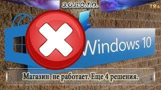 Магазин Windows 10 не работает. Еще 4 решения.