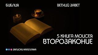 5 книга Моисея, Второзаконие | Ветхий Завет | #Библия