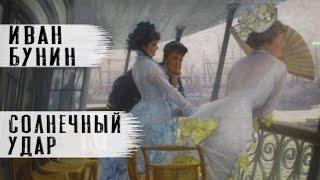 Иван Бунин. Аудиокнига. "Солнечный удар" Рассказ. Читает Андрей Лукашенко