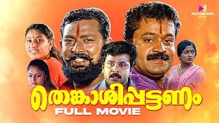 Thenkasipattanam Malayalam Full Movie | Suresh Gopi | Lal | Dileep | Kavya Madhavan | Salim Kumar