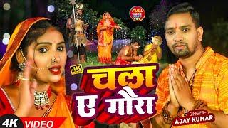 #Video | चला ए गौरा | Ajay kumar | Nandni Dixit | Chala Ye Gaura | New Bolbam Song 2024