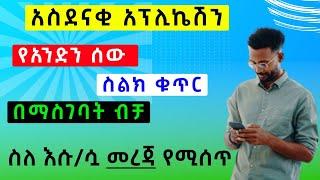 አስደናቂ አፕሊኬሽን || የአንድን ሰው ስልክ ቁጥር በማስገባት ብቻ ስለ እሱ/ሷ መረጃ የሚሰጥ አፕ።