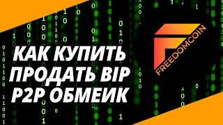 Обменник BIP Как купить продать обменять BIP и Freedom coin Bot.