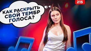 Как Раскрыть Свой Тембр | ТЫ НЕ УЗНАЕШЬ СВОЙ ГОЛОС | Упражнение Вокал