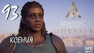 Прохождение Assassin's Creed Odyssey. Часть 93 "Ксения"