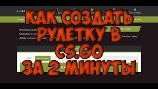 Как создать рулетку в cs.go за 2 минуты!!!!!